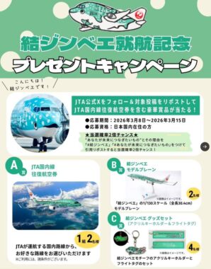 JTA国内線 往復航空券や結ジンベエグッズなどが当たるキャンペーン