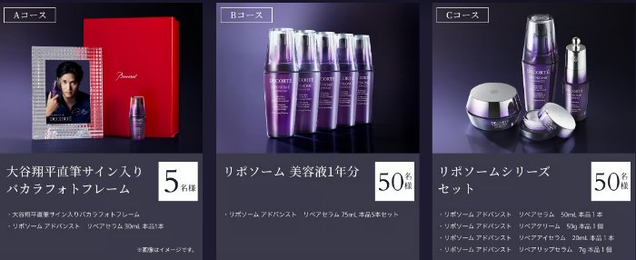 大谷翔平直筆サイン入りグッズやリポソーム美容液1年分などが当たる豪華懸賞