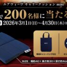 エアウィーヴのキャリークッションが当たるスジャータのハガキ懸賞