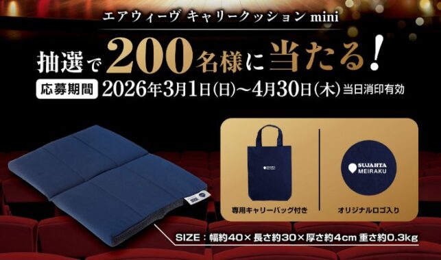 エアウィーヴのキャリークッションが当たるスジャータのハガキ懸賞