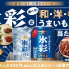 和・洋・中のグルメ+サッポロサワー 氷彩のセットが当たるクローズドキャンペーン