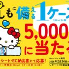 5,000名様にサントリー天然水 1ケースが当たるクローズドキャンペーン