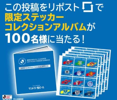 サン生Jリーグステッカー コレクションアルバムがその場で当たるX懸賞