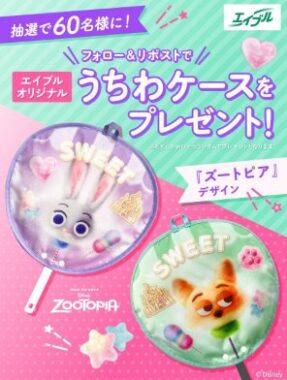 エイブルオリジナル『ズートピア』デザインのうちわケースが当たるキャンペーン