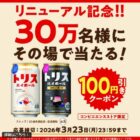 トリスハイボール 100円引きクーポン