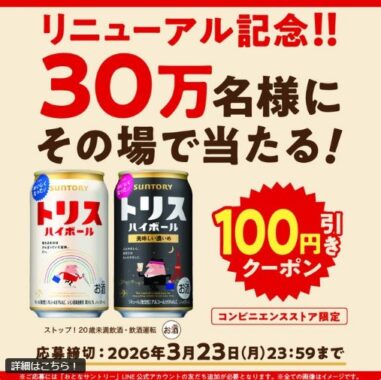 30万名様にトリスハイボール 100円引きクーポンが当たるキャンペーン
