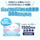 【ジョイフル】デジタル食事券が当たるレシートキャンペーン