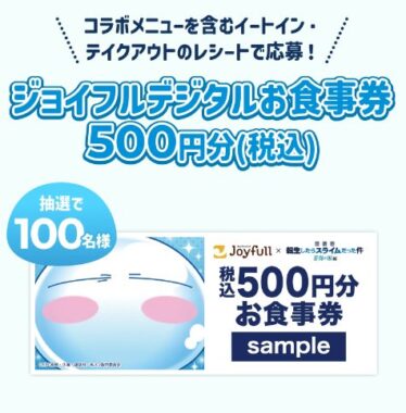 【ジョイフル】デジタル食事券が当たるレシートキャンペーン