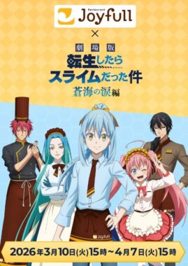 【ジョイフル】転スラ描き下ろしデザインのアクスタが当たるクローズドキャンペーン