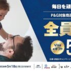【コーナン × P＆G】全プレ！Visa eギフト500円分が必ずもらえるお得なキャンペーン
