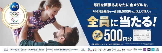 【コーナン × P&G】全プレ!Visa eギフト500円分が必ずもらえるお得なキャンペーン