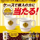 ジョージア スタッキングマグ