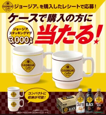 ジョージアのスタッキングマグが3,000名様に当たるキャンペーン