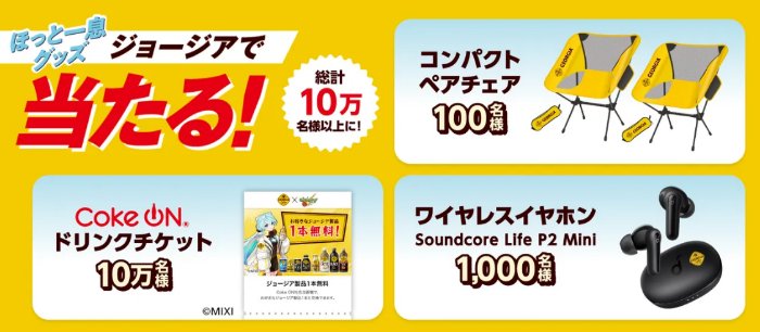 ワイヤレスイヤホンやコンパクトチェアも当たる大量当選キャンペーン