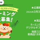 デジタルギフト10万円やお好みーるが当たるキャラクターネーミング募集キャンペーン