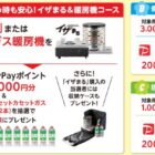 最大4,000円分のPayPayポイントが当たる岩谷産業のクローズド懸賞