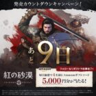 Amazonギフトコード5,000円分が当たる毎日応募Xキャンペーン