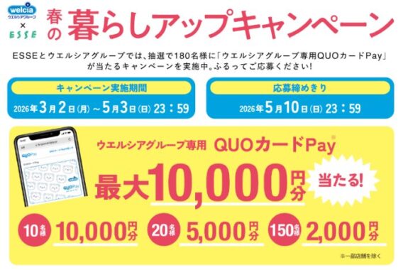 【ウエルシアグループ】最大1万円分の専用QUOカードPayが当たるクローズドキャンペーン