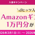 Amazonギフトカード1万円分が当たるdヒッツ入会キャンペーン