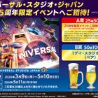 25周年限定イベント招待券 / 1デイ・スタジオ・パス