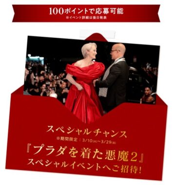 「プラダを着た悪魔2」スペシャルイベント招待券なども当たるXキャンペーン