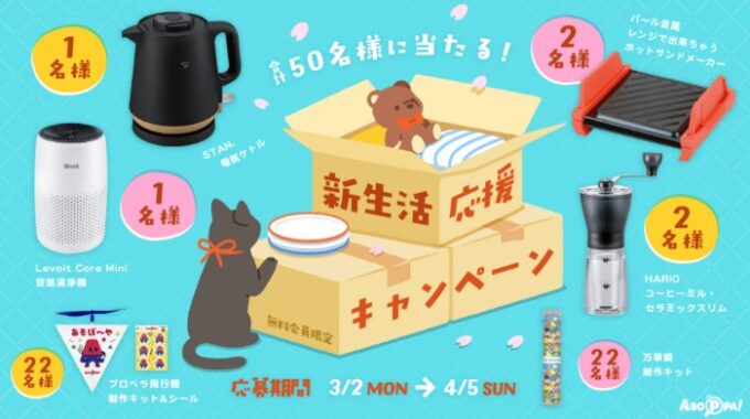 家電やキッチンアイテムなども当たるASOPPA！の新生活応援キャンペーン