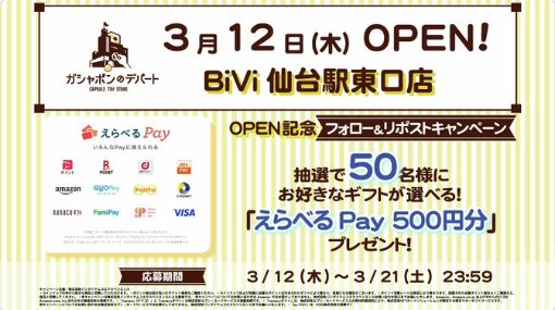 えらべるPay500円分が50名様にその場で当たる毎日応募X懸賞