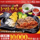 10,000円分のビッグボーイ食事券が当たる豪華X懸賞