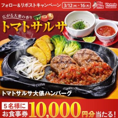 10,000円分のビッグボーイ食事券が当たる豪華X懸賞