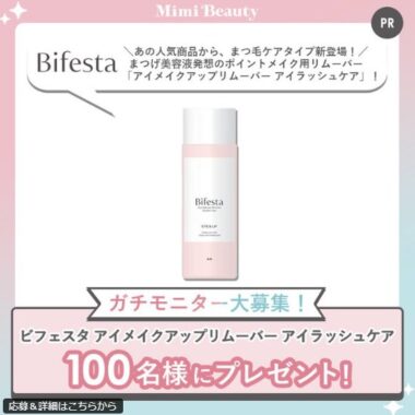 ビフェスタのポイントメイク用リムーバーがお試しできる商品モニター懸賞
