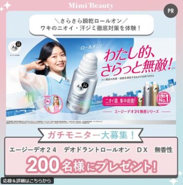 エージーデオ24の無香シリーズがお試しできる商品モニターキャンペーン
