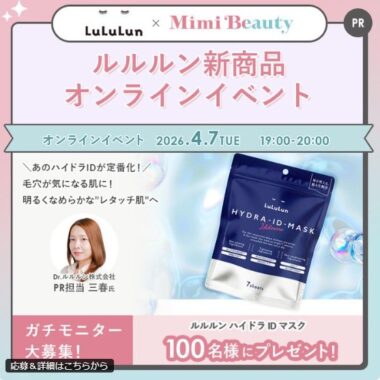 ルルルン ハイドラ ID マスクがお試しできるガチモニター懸賞