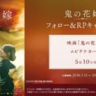 映画『鬼の花嫁』ムビチケ