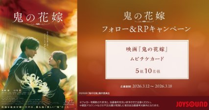 映画『鬼の花嫁』のムビチケがその場で当たるXキャンペーン