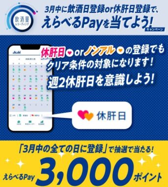 最大3,000ポイントのえらべるPayが当たるアサヒビールのキャンペーン