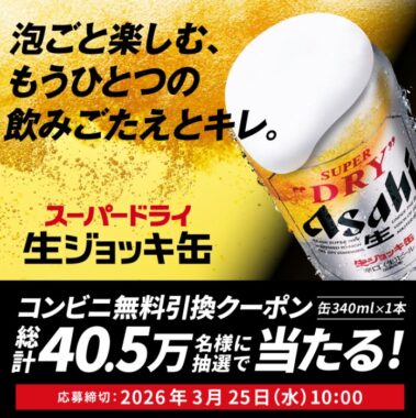 アサヒスーパードライ 生ジョッキ缶の無料引換クーポンが当たる大量当選LINE懸賞