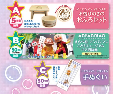 アンパンマンこどもミュージアム招待券やグッズが当たるクローズドキャンペーン
