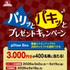 3,000円分のgiftee Boxが当たる森永製菓のクローズドキャンペーン