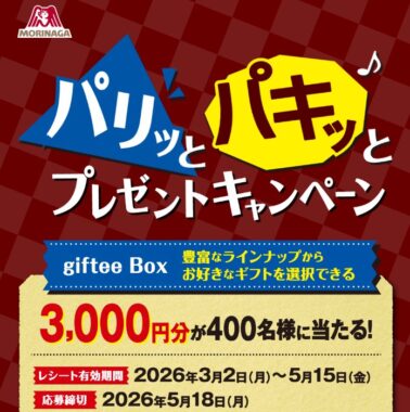 3,000円分のgiftee Boxが当たる森永製菓のクローズドキャンペーン