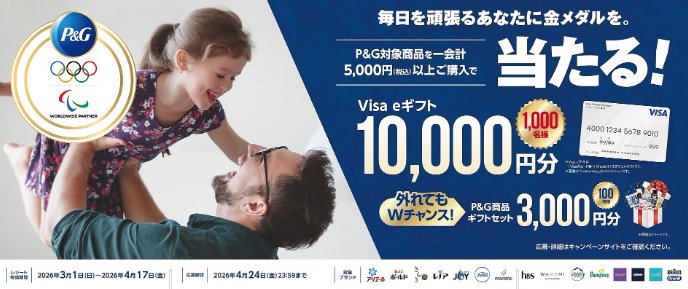 【ジョイフル本田×P＆G】Wチャンスもアリ！Visa eギフトが当たる豪華キャンペーン
