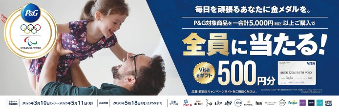 【コーナン×P&G】全プレ!Visa eギフトが必ずもらえるお得なキャンペーン