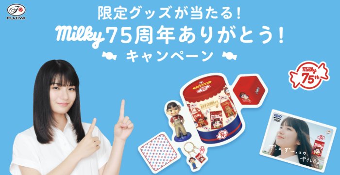 ミルキー限定グッズが当たる不二家のクローズドキャンペーン