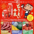 130名様に豪華グルメが当たるどうまい牛乳購入キャンペーン