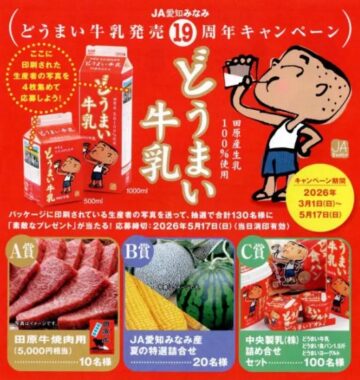 130名様に豪華グルメが当たるどうまい牛乳購入キャンペーン