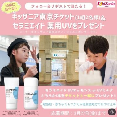 キッザニア東京入場チケットが当たるコーセーの豪華X懸賞