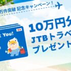 JTBトラベルギフト 10万円分