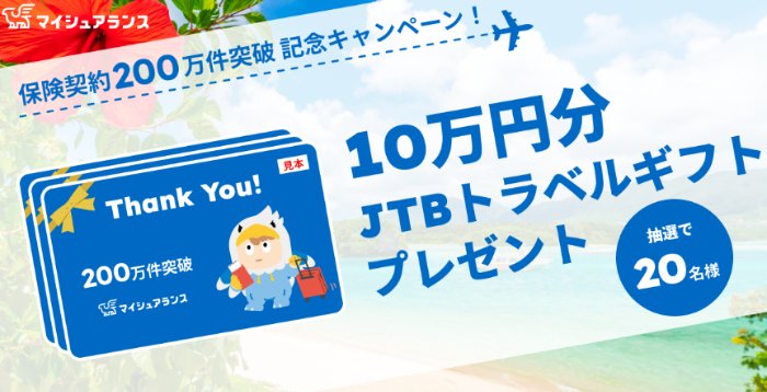 10万円分のJTBトラベルギフトが当たる豪華LINEキャンペーン