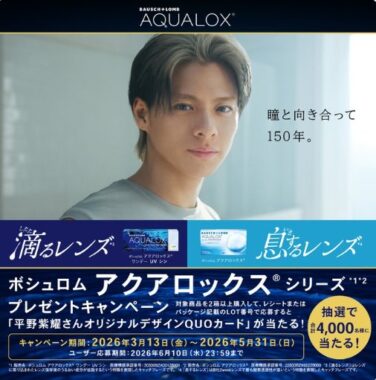 平野紫耀オリジナルQUOカードが当たる大量当選クローズドキャンペーン