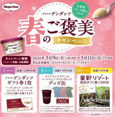 その場で抽選！星野リゾート宿泊ギフトやオリジナルグッズも当たるキャンペーン