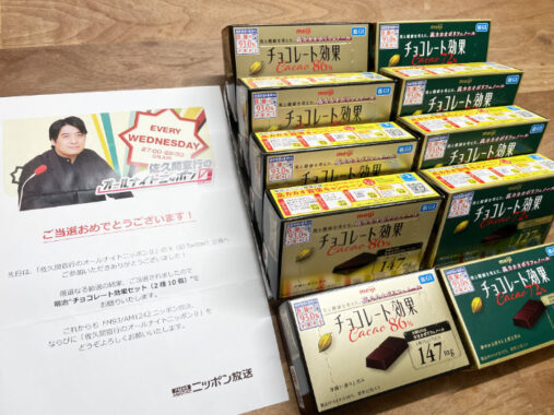 佐久間宣行のオールナイトニッポン0のXキャンペーン懸賞で「チョコレート効果セット」が当選